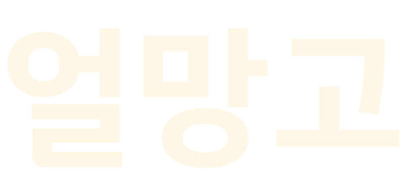 얼망고